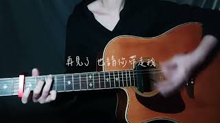 再見煙火卓義峰 吉他翻唱 cover [upl. by Fahy]