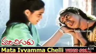 Maata ivvamma chelli songMaavichuguru movieSong nacchite subscribe💓 [upl. by Ilecara]