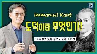 풀버전 칸트 도덕이란 무엇인가  윤리형이상학 정초 강의 [upl. by Gottuard268]