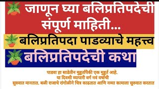 बलिप्रतिपदा ची माहिती दिवाळी पाडव्याचे महत्व बळी ची कथा दिवाळी श्री स्वामी समर्थ वास्तू टिप्स [upl. by Moitoso]