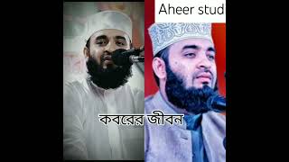 কবরের জীবন Mizanur Rahman azharimizanurrahmanazhari shorts youtubeshort islamicrecitation [upl. by Ruddie]