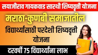 सयाजीराव गायकवाड सारथी शिष्यवृत्ती योजना 2023  मराठाकुणबी विद्यार्थ्यांना परदेशी शिष्यवृत्ती योजना [upl. by Inilahs858]