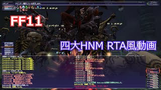 【FF11】四大HNMをRTA風に倒してみる【麒麟・AV・パンデモ・真闇王】 [upl. by Nahsaj]