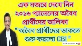 🔥2016 প্যানেলের অবৈধ প্রার্থীদের ডেকে পাঠাচ্ছে CBI  CBI Summoning Illegal Candidates of 2016 Panel [upl. by Mimi]