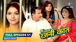 FULL EPISODE51  Bahu Humari RajniKant  Amrish ka dukh  बहू हमारी रजनीकांत [upl. by Salvatore]