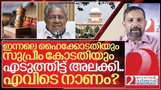 ഹൈക്കോടതിയും സുപ്രീം കോടതിയും അലക്കുന്നു വിജയന് ലജ്ജയെവിടെ I About Pinarayi vijayan government [upl. by Rizika]