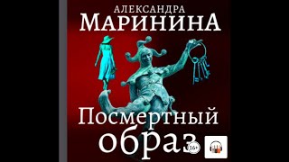 Александра Маринина quotПосмертный образquot Из серии Каменская 9 Аудиокнига [upl. by Turmel600]