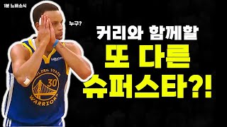 커리 옆에 또 다른 슈퍼스타 찾는다 😮 🏀1분느바소식🏀 [upl. by Brunhilde]