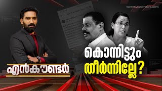 കൊന്നിട്ടും തീർന്നില്ലേ   Encounter  18 March 2023Hashmi Taj Ibrahim 24 NEWS [upl. by Darlene]