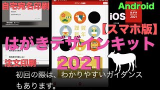 【スマホ版】簡単・便利！はがきデザインキット2021の使い方  自宅で宛名印刷には他アプリも必要 [upl. by Eznyl]