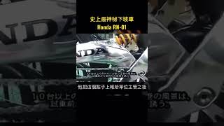 Honda RN01 身世解密 [upl. by Yssep]