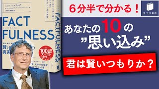 【６分半で要約】FACTFULNESSファクトフルネス 【データを基に世界を正しく見る】 [upl. by Ytsim]