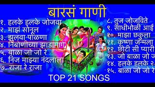 Baras Song  बारस गाणी मराठी  NonStop Songs  TOP 15 [upl. by Ereveniug645]