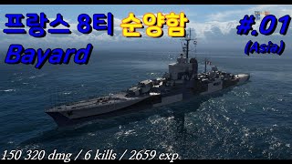 월드오브워쉽 프랑스 8티어 순양함 바야르Bayard 01  아시아Asia  QHD [upl. by Kcire]