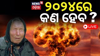 BabaVanga 2024 Predictions Live ୨୦୨୪ର ଭୟଙ୍କର ଭବିଷ୍ୟବାଣୀBaba Vanga predict future  Odia News [upl. by Assilen]