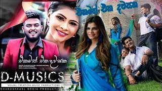 සරණා සිහිනේ වී  එකමත් එක දවසක With Lyrics [upl. by Aihc531]