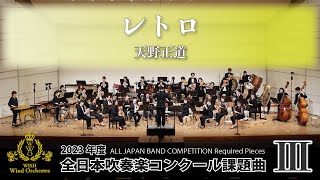 【WISHの課題曲】2023年度 全日本吹奏楽コンクール課題曲Ⅲ レトロ（演奏） [upl. by Wang]