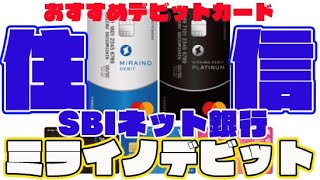 住信SBIネット銀行デビットカード「ミライノデビット」スマホでの入出金・VISAタッチ決済可能 [upl. by Nanji]