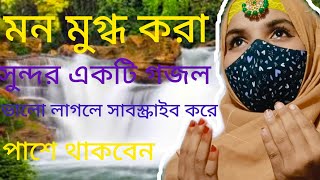 Islamic Bangla gojolbahar jamun kore Jharna bahai [upl. by Eisnyl502]