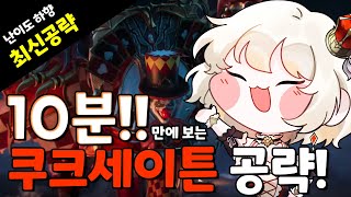 최신 10분 만에 보는 쿠크세이튼 공략 [upl. by Dareen]