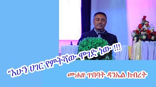 አሁን ሀገር የምትሻው ሞገድ ነው  Muhaze Tebebat Diakon Daniel Kebret  ዳንኤል ክብረት [upl. by Som]