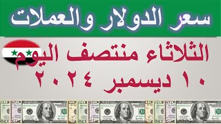 سعر الدولار اليوم في سوريا  الثلاثاء ١٠ ديسمبر ٢٠٢٤ [upl. by Britte]