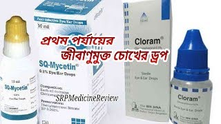 Chloramphenicol EyeEar Drop  চোখে এলার্জিও লাল এবং পানি পড়া Cloram Aphenical SQMycetin SRPM [upl. by Wren]