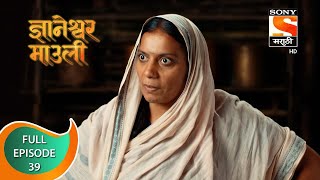 Dnyaneshwar Mauli  ज्ञानेश्वर माउली  Ep 39  Full Episode  09th November 2021 [upl. by Aicnelev355]