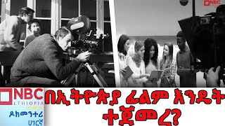 የኢትዮጵያ የፊልም ጅማሮ ከየት ወደ የት❓Documentary  ዶክመንታሪNBCETHIOPIA [upl. by Oel]