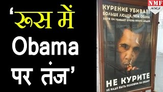 Russia में Barack Obama पर Poster ‘Smoking kills more people than Obama’ [upl. by Ettelegna]