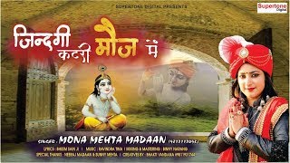 KHATU SHYAM BHAJAN  ज़िंदगी कट री से मौज में  MONA MEHTA MADAAN  ZINDAGI KAT RI MAUJ ME [upl. by Lynnelle315]