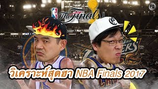 เอกอั๋นบาสเกตบอล วิเคราะห์สุดฮา 2017 NBA Finals [upl. by Sara822]