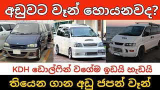 How to find a low price Japan van in Sri Lankan market  Toyota Noah Mitsubishi van Nissan Serina [upl. by Asila]