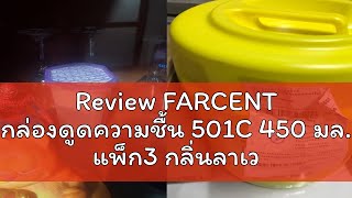 Review FARCENT กล่องดูดความชื้น 501C 450 มล แพ็ก3 กลิ่นลาเวนเดอร์ [upl. by Mirabel482]