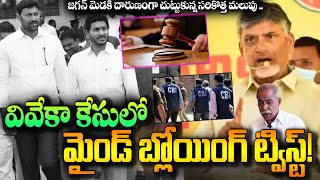 జగన్ మెడకి దారుణంగా చుట్టుకున్న సరికొత్త మలుపు   YS Viveka  Chandrabab About YS Viveka Case [upl. by Eerdna]