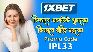 1xbet  1xbet কিভাবে খেলবো  1xbet account kivabe khulbo  1xbet কিভাবে খুলবো  1xbet খোলার নিয়ম [upl. by Victorie]