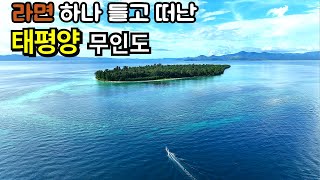 아무도 없는 태평양 무인도 현실판 캐스트 어웨이무인도 캠핑 몰아보기 WorldTravel Indonesia documentary [upl. by Norling470]