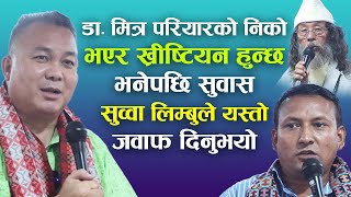 Subash Subba Limbu vs Dr Mitra Pariyar  Speech by Dr Mitra Pariyar  Bachan tv [upl. by Nydia771]