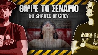 ΘΑΨΕ ΤΟ ΣΕΝΑΡΙΟ  8  Fifty Shades of Grey [upl. by Rosaleen899]