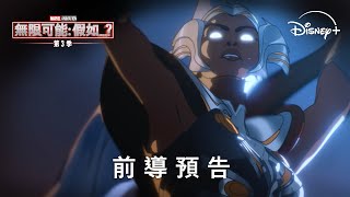 漫威動畫影集《無限可能：假如…？》第三季 最終季首波預告12月22日 Disney 獨家上線 [upl. by Barn]