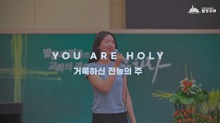 거룩하신 전능의 주 You Are Holy  열방찬양예배 [upl. by Ynaffital]