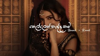 Kellek Nadda  Slowed  Reverb  Lyrics  කෙල්ලෙක් නැද්ද   ‎SachinBeatsOfficial [upl. by Aneehc855]