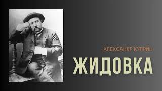 Александр Куприн Жидовка audiobook история story аудиокнига куприн [upl. by Wehttan]