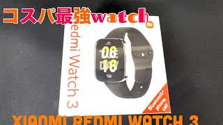 1万円以内はこれが一番？コスパ最強watch Xiaomi Redmi watch 3 商品 [upl. by Naarah]