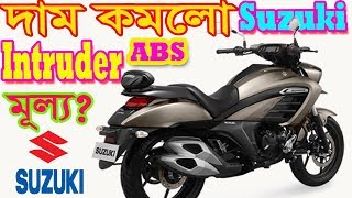 Suzuki Intruder ABS reduce Price in Bangladesh [upl. by Eelyac]