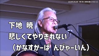 悲しくてやりきれない（宮古島方言版）：下地 暁：2024年1月18日 4曲目【琉球の風 ライブステージ】かなすかーば んびゃーいん [upl. by Alburg230]