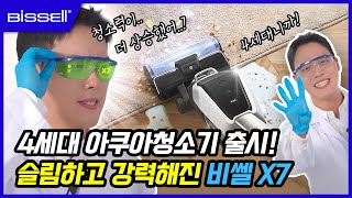 슬림하고 더욱 강력해진 비쎌 X7 올인원 아쿠아청소기 크로스웨이브X7 물걸레청소기 [upl. by Erlina]