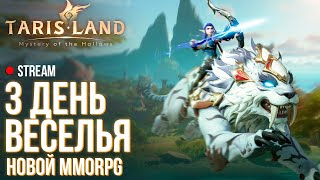 Tarisland ►3 день веселья и новый контент в MMORPG без автобоя [upl. by Gluck]