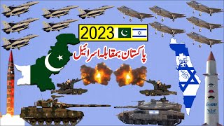 2023 Latest Comparison Between Israel and Pakistan  Pakistan Military Vs Israel Military Power 2023 [upl. by Ilysa]