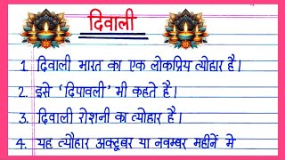 Diwali Par Nibandh 10 Line  Essay On 10 line Diwali In Hindi  Diwali Essay In Hindi  Essay Diwali [upl. by Ahsiener]